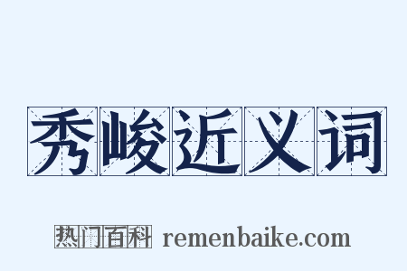 秀峻近义词是什么意思的图片